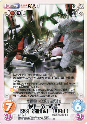 【傷】 R 心甲一致“武者”「湊斗景明」＆「三世村正」 | 販売 | ニトロプラス2.00 | ChaosTCG｜カオス