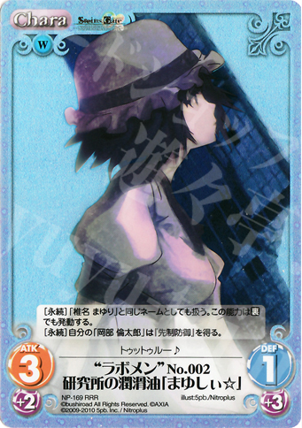 RRR “ラボメン”No.002研究所の潤滑油「まゆしぃ☆」 | 買取 | ニトロプラス2.00 | ChaosTCG｜カオス