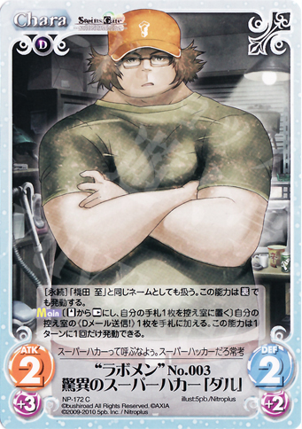 C “ラボメン”No.003驚異のスーパーハカー「ダル」 | 販売 | ニトロプラス2.00 | ChaosTCG｜カオス