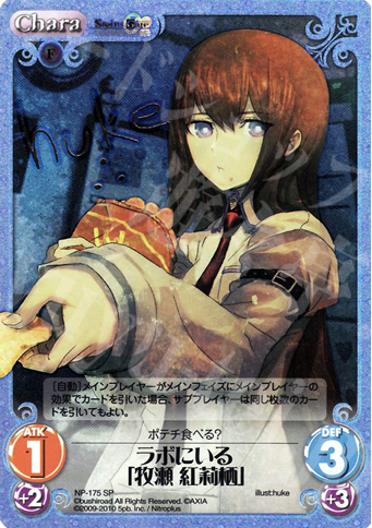 SP ラボにいる「牧瀬 紅莉栖」(サイン入り) | 買取 | ニトロプラス2.00 | ChaosTCG｜カオス