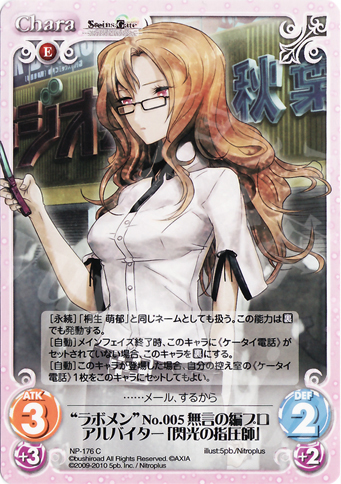 C “ラボメン”No.005無言の編プロアルバイター「閃光の指圧師」 | 販売 | ニトロプラス2.00 | ChaosTCG｜カオス