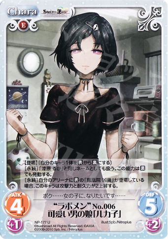U “ラボメン”No.006可愛い男の娘「ルカ子」 | 販売 | ニトロプラス2.00 | ChaosTCG｜カオス