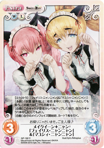 C メイクイーン＋ニャン２「フェイリス・ニャンニャン」＆「マユシィ・ニャンニャン」 | 販売 | ニトロプラス2.00 | ChaosTCG｜カオス