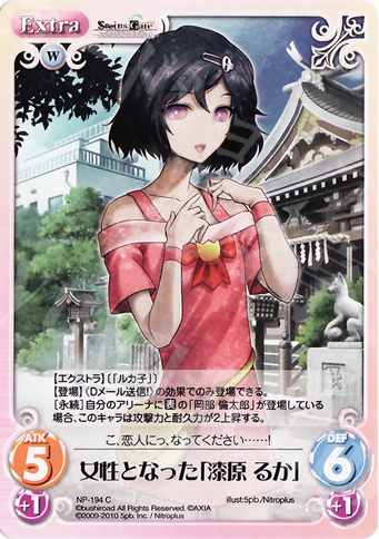 C 女性となった「漆原るか」 | 販売 | ニトロプラス2.00 | ChaosTCG｜カオス