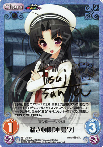 SP 猛き心根「沖 姫々」(サイン入り) | 買取 | ニトロプラス2.00 | ChaosTCG｜カオス