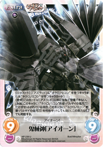 U 鬼械神「アイオーン」 | 販売 | ニトロプラス2.00 | ChaosTCG｜カオス
