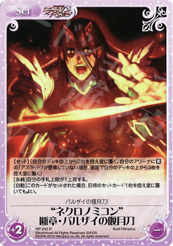 R “ネクロノミコン”断章・バルザイの偃月刀 | 販売 | ニトロプラス2.00 | ChaosTCG｜カオス
