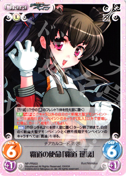 PR 覇道の使命「覇道 瑠璃」 | 販売 | ニトロプラス2.00 | ChaosTCG｜カオス