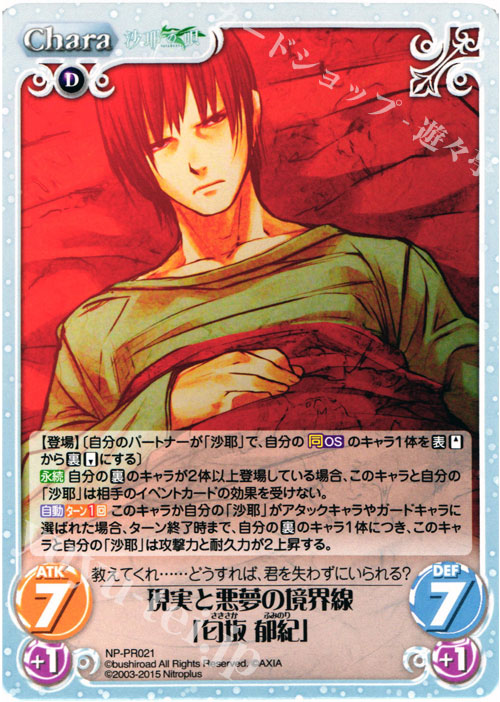PR 現実と悪夢の境界線「匂坂 郁紀」 | 販売 | ニトロプラス2.00 | ChaosTCG｜カオス