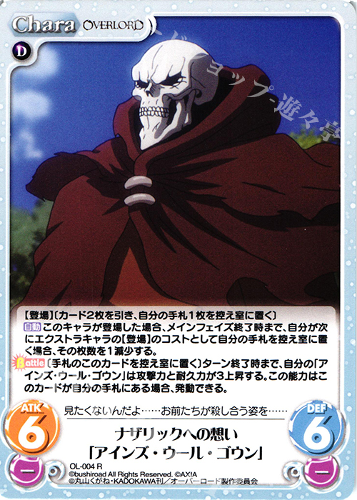 【傷】 R ナザリックへの想い「アインズ・ウール・ゴウン」 | 販売 | オーバーロード 1.00 | ChaosTCG｜カオス