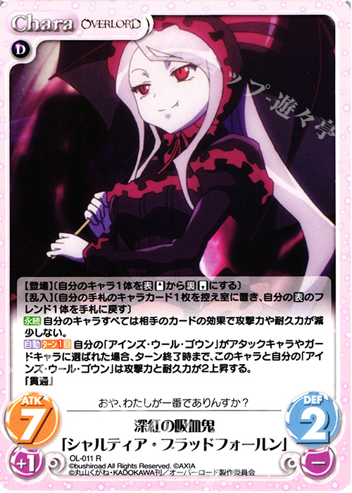 【傷】 R 深紅の吸血鬼「シャルティア・ブラッドフォールン」 | 販売 | オーバーロード 1.00 | ChaosTCG｜カオス