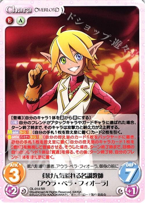 【傷】 RR 負けん気溢れる名調教師「アウラ・ベラ・フィオーラ」 | 販売 | オーバーロード 1.00 | ChaosTCG｜カオス