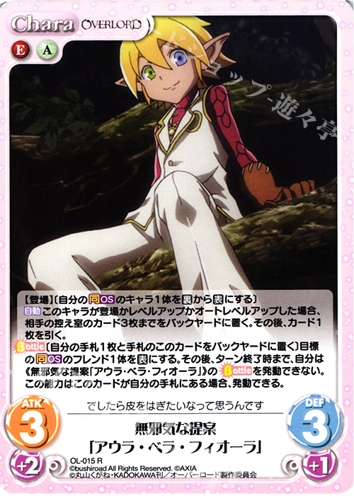 【傷】 R 無邪気な提案「アウラ・ベラ・フィオーラ」 | 販売 | オーバーロード 1.00 | ChaosTCG｜カオス
