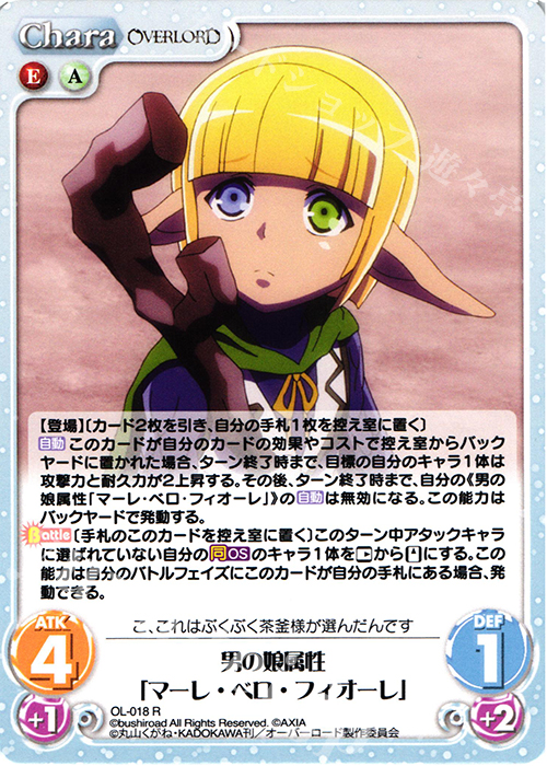 【傷】 R 男の娘属性「マーレ・ベロ・フィオーレ」 | 販売 | オーバーロード 1.00 | ChaosTCG｜カオス