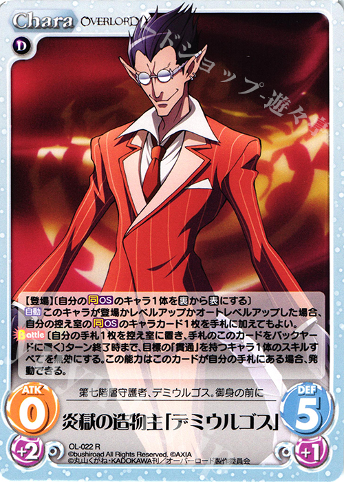 R 炎獄の造物主「デミウルゴス」 | 買取 | オーバーロード 1.00 | ChaosTCG｜カオス