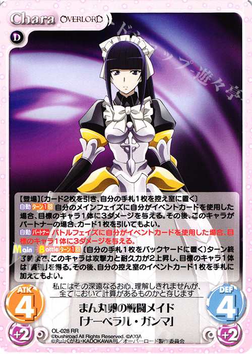 【傷】 RR まん丸卵の戦闘メイド「ナーベラル・ガンマ」 | 販売 | オーバーロード 1.00 | ChaosTCG｜カオス