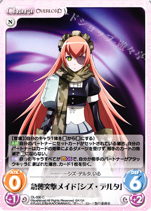 C 急襲突撃メイド「シズ・デルタ」 | 販売 | オーバーロード 1.00 | ChaosTCG｜カオス