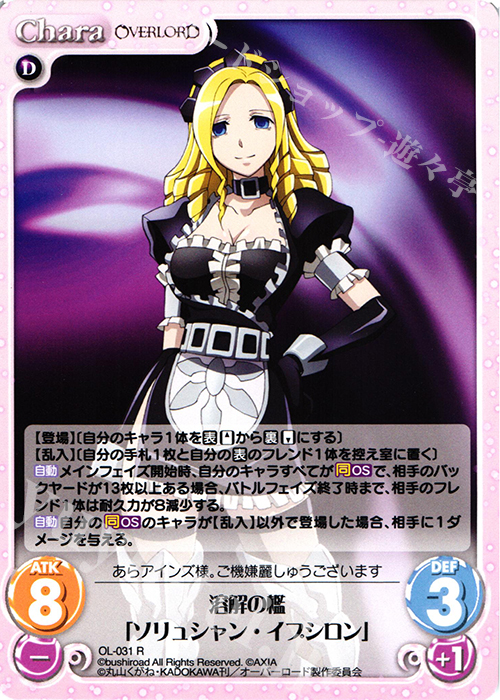R 溶解の檻「ソリュシャン・イプシロン」 | 販売 | オーバーロード 1.00 | ChaosTCG｜カオス
