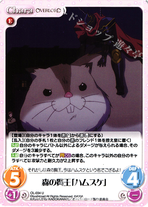 U 森の賢王「ハムスケ」 | 販売 | オーバーロード 1.00 | ChaosTCG｜カオス