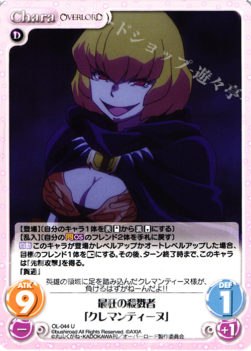 U 最狂の殺戮者「クレマンティーヌ」 | 販売 | オーバーロード 1.00 | ChaosTCG｜カオス