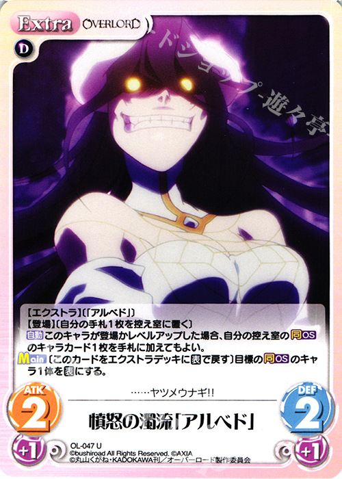 U 憤怒の濁流「アルベド」 | 販売 | オーバーロード 1.00 | ChaosTCG｜カオス