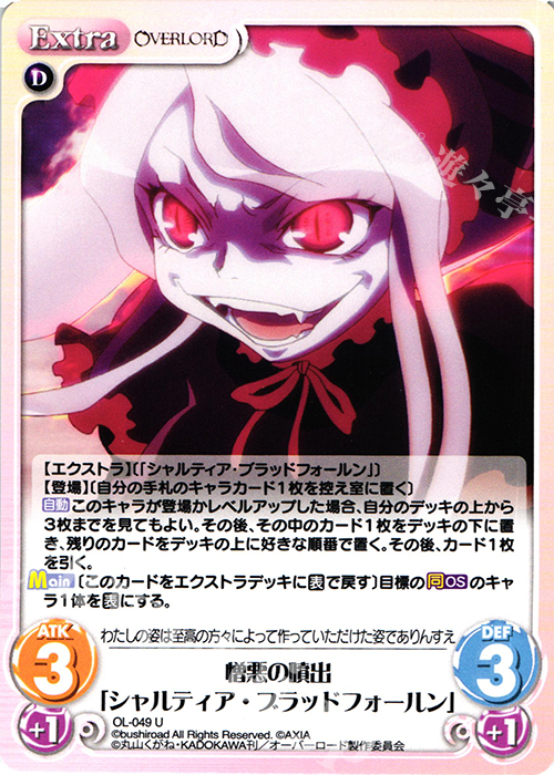【傷】 U 憎悪の噴出「シャルティア・ブラッドフォールン」 | 販売 | オーバーロード 1.00 | ChaosTCG｜カオス