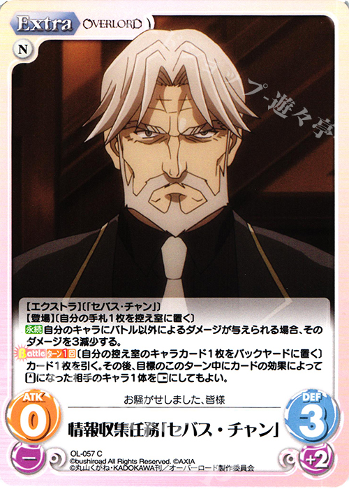 C 情報収集任務「セバス・チャン」 | 販売 | オーバーロード 1.00 | ChaosTCG｜カオス