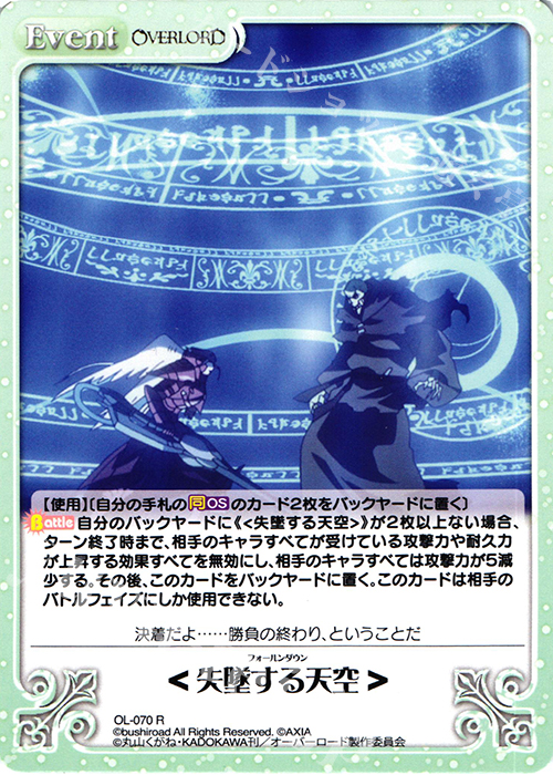 【傷】 R <失墜する天空> | 販売 | オーバーロード 1.00 | ChaosTCG｜カオス