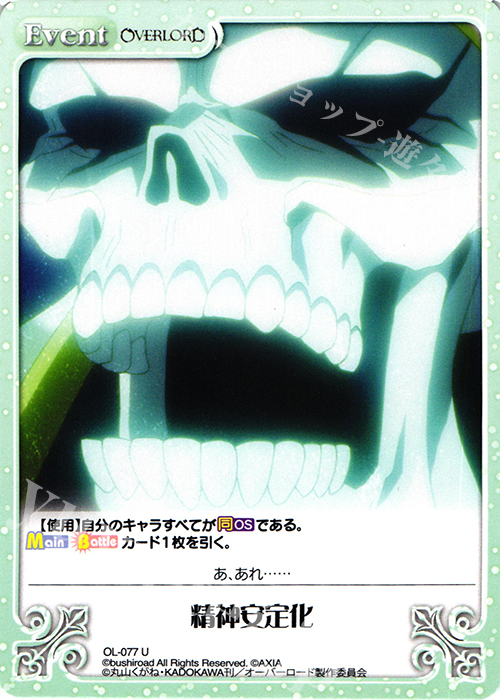 【傷】 U 精神安定化 | 販売 | オーバーロード 1.00 | ChaosTCG｜カオス