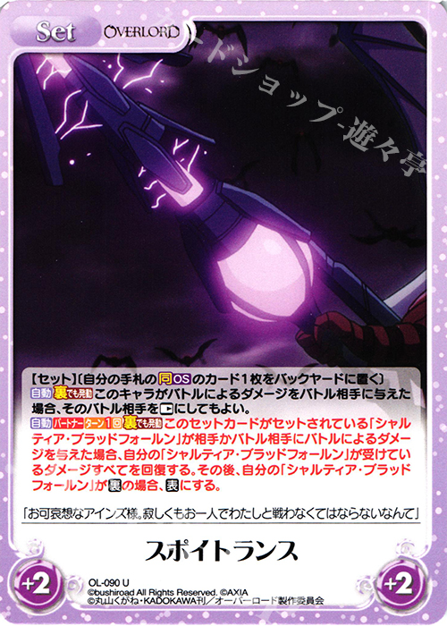 U スポイトランス | 販売 | オーバーロード 1.00 | ChaosTCG｜カオス