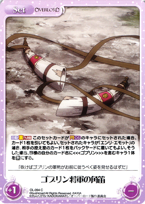 C ゴブリン将軍の角笛 | 販売 | オーバーロード 1.00 | ChaosTCG｜カオス