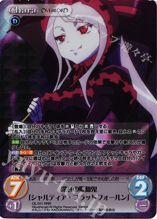 RRR 深紅の吸血鬼「シャルティア・ブラッドフォールン」 | 買取 | オーバーロード 1.00 | ChaosTCG｜カオス