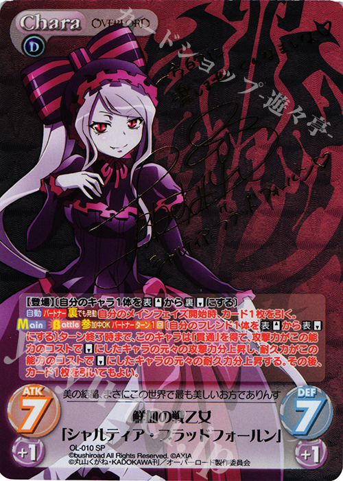 SP 鮮血の戦乙女「シャルティア・ブラッドフォールン」(サイン入り) | 買取 | オーバーロード 1.00 | ChaosTCG｜カオス