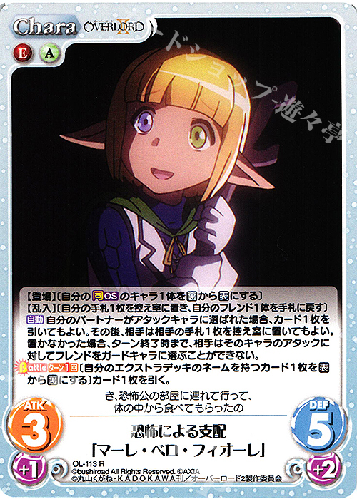 R 恐怖による支配「マーレ・ベロ・フィオーレ」 | 買取 | オーバーロードII 1.00 | ChaosTCG｜カオス