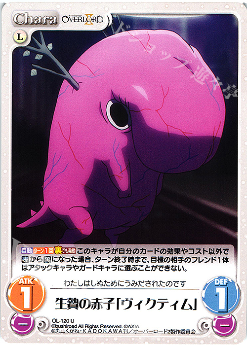 U 生贄の赤子「ヴィクティム」 | 販売 | オーバーロードII 1.00 | ChaosTCG｜カオス