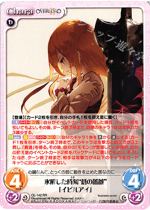 【傷】 RR 氷解した時刻“蒼の薔薇”「イビルアイ」 | 販売 | オーバーロードII 1.00 | ChaosTCG｜カオス