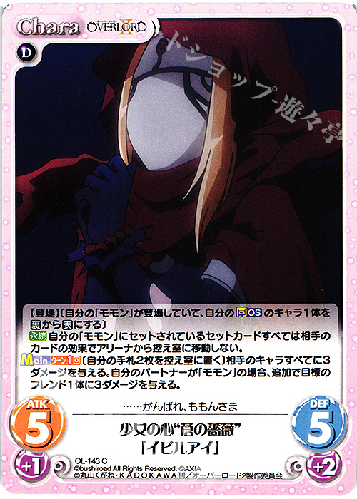 C 少女の心“蒼の薔薇”「イビルアイ」 | 販売 | オーバーロードII 1.00 | ChaosTCG｜カオス