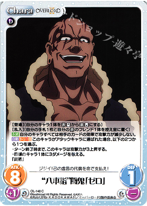 C “八本指”闘鬼「ゼロ」 | 販売 | オーバーロードII 1.00 | ChaosTCG｜カオス