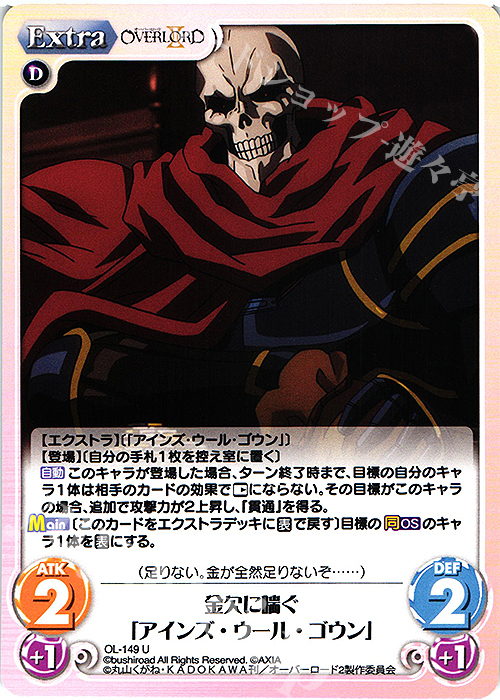 U 金欠に喘ぐ「アインズ・ウール・ゴウン」 | 販売 | オーバーロードII 1.00 | ChaosTCG｜カオス