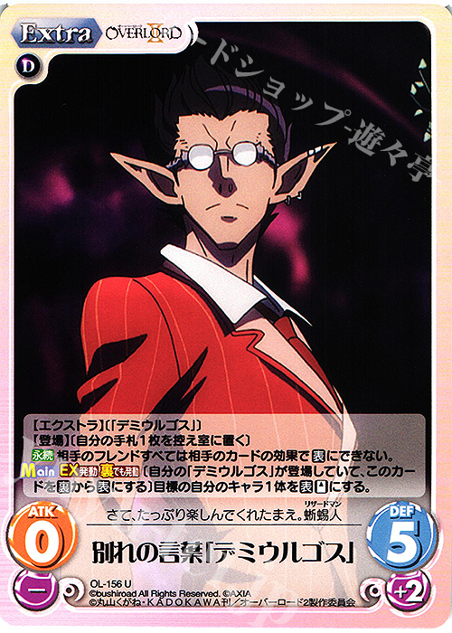 U 別れの言葉「デミウルゴス」 | 販売 | オーバーロードII 1.00 | ChaosTCG｜カオス