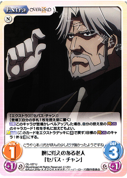 U 腕に覚えのある老人「セバス・チャン」 | 販売 | オーバーロードII 1.00 | ChaosTCG｜カオス