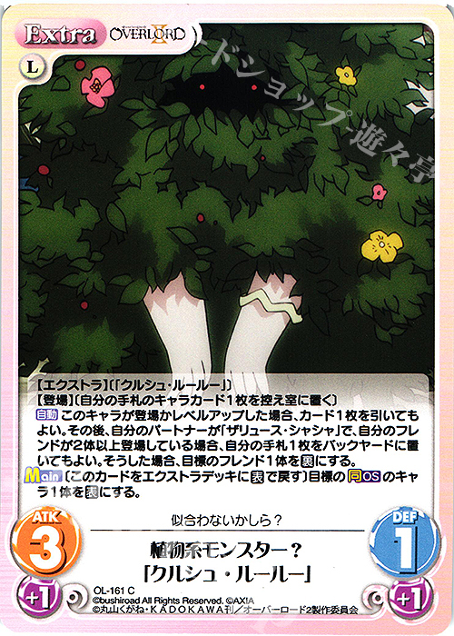 C 植物系モンスター？「クルシュ・ルールー」 | 販売 | オーバーロードII 1.00 | ChaosTCG｜カオス