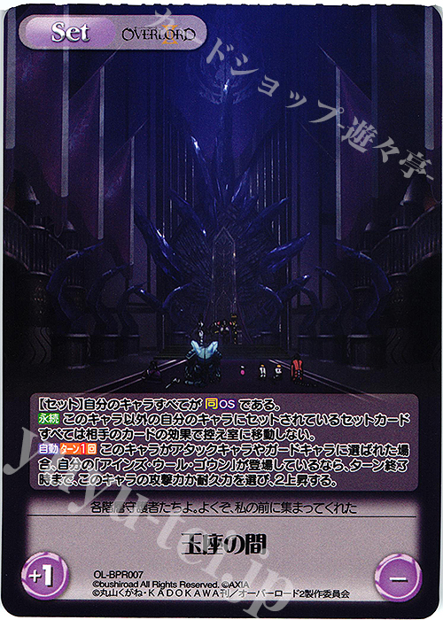 PR 玉座の間(オーバーフレーム仕様) | 買取 | オーバーロードII 1.00 | ChaosTCG｜カオス