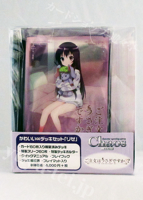 ご注文はうさぎですか？？ かわいい∞デッキセット 「リゼ」 | 販売 | ChaosTCG｜カオス