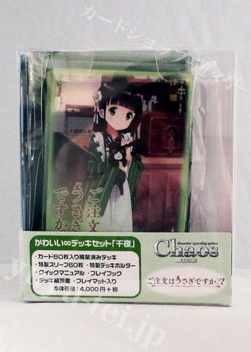 ご注文はうさぎですか？？ かわいい∞デッキセット 「千夜」 | 販売 | ChaosTCG｜カオス