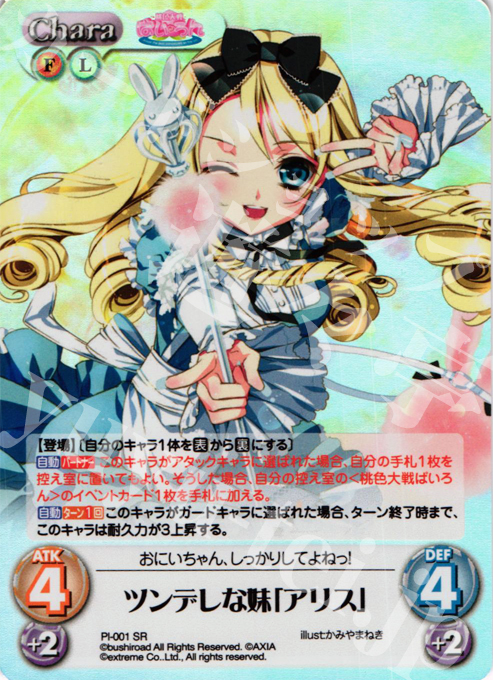 SR ツンデレな妹「アリス」 | 販売 | 桃色大戦ぱいろん Extra | ChaosTCG｜カオス