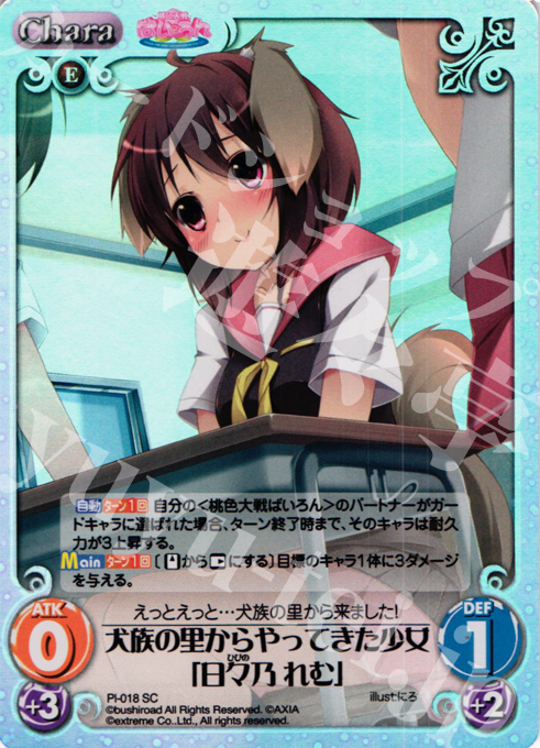 SC 犬族の里からやってきた少女「日々乃 れむ」 | 販売 | 桃色大戦ぱいろん Extra | ChaosTCG｜カオス