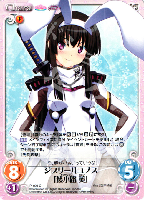 C ジブリールユノス「綾小路 葵」 | 販売 | 桃色大戦ぱいろん Extra | ChaosTCG｜カオス