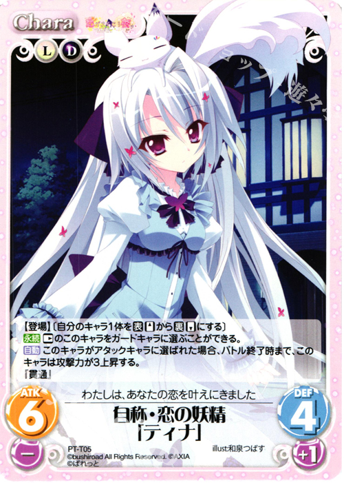 T 自称・恋の妖精「ティナ」 | 販売 | 恋がさくころ桜どき&ましろ色シンフォニー 1.00 | ChaosTCG｜カオス