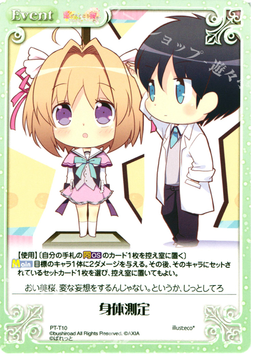 T 身体測定 | 販売 | 恋がさくころ桜どき&ましろ色シンフォニー 1.00 | ChaosTCG｜カオス